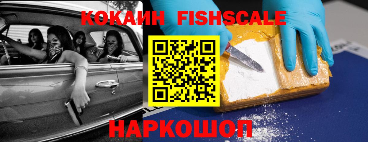 Cocaine  КОКАИН FishScale  Вход с VPN  Ростов Великий 